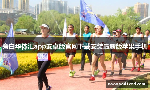 旁白华体汇app安卓版官网下载安装最新版苹果手机