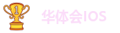 华体汇app安卓版官网下载安装最新版苹果手机